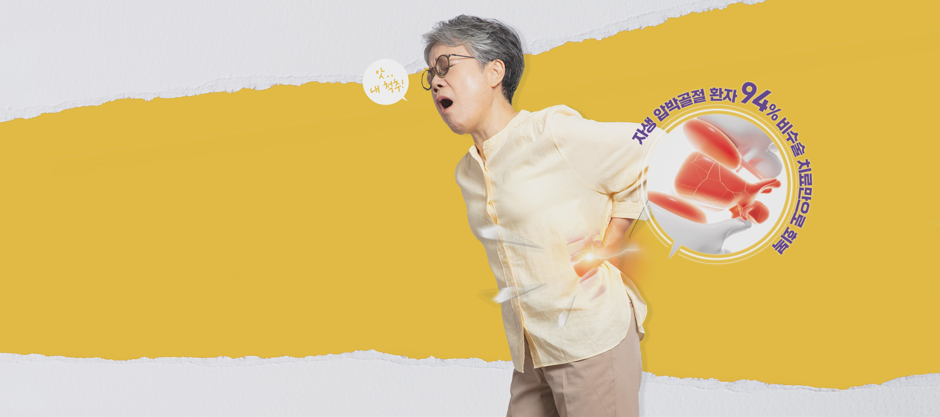 척추압박골절 환자 자생 비수술치료로 94% 회복
