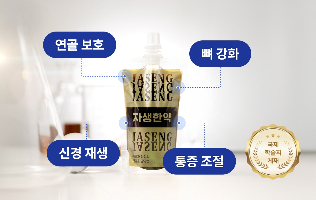 자생한약 연골보호 , 뼈 강화, 신경재생, 통증조절 , 국제 학술지 게재